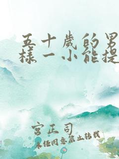 五十岁的男人怎样一小能提高性功能