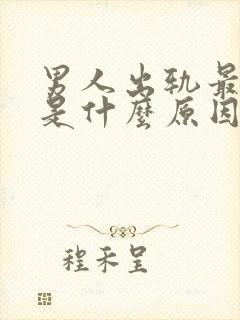 男人出轨最主要是什么原因