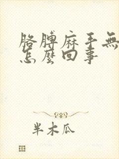 胳膊麻手无力是怎么回事