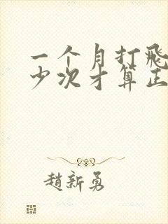 一个月打飞机多少次才算正常