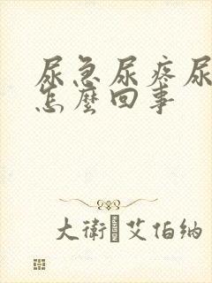 尿急尿疼尿频是怎么回事