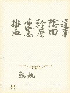 排便干阴道就出血怎么回事