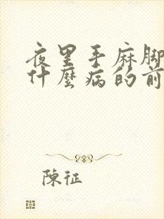 夜里手麻脚麻是什么病的前兆