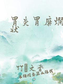 胃炎胃糜烂的症状