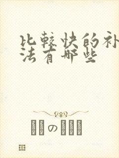 比较快的补肾方法有哪些