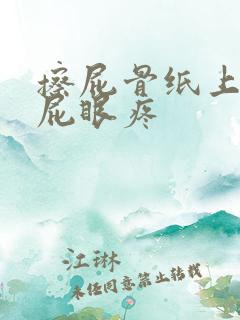 擦屁骨纸上有血屁眼疼