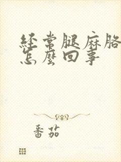 经常腿麻胳膊麻怎么回事