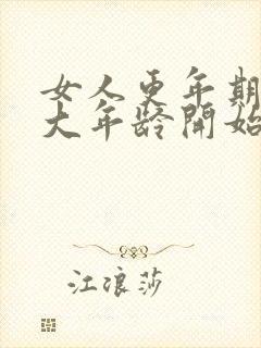 女人更年期是多大年龄开始