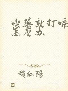 吃药就打嗝不停怎么办