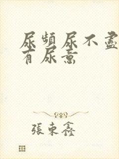 尿频尿不尽总是有尿意