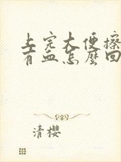 上完大便擦屁股有血怎么回事有点疼