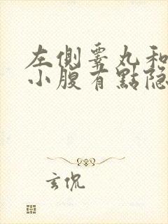 左侧睾丸和左侧小腹有点隐隐的痛