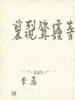 前列腺增生症状表现具体有哪些