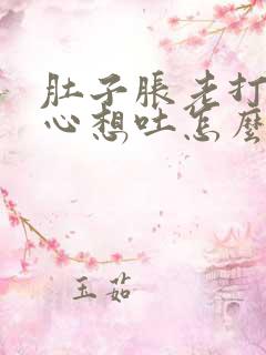 肚子胀老打嗝恶心想吐怎么回事