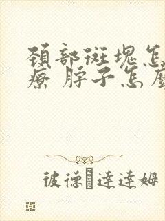 颈部斑块怎样治疗 脖子怎么待着