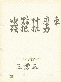 吃点什么东西增强抵抗力