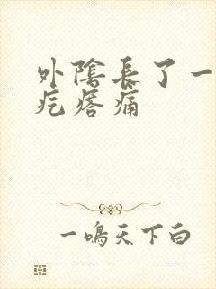 外阴长了一个硬疙瘩痛