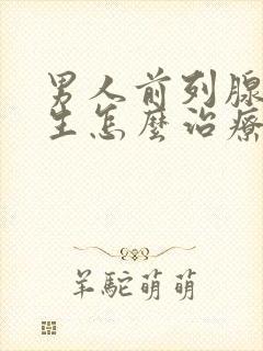 男人前列腺有增生怎么治疗好比较好