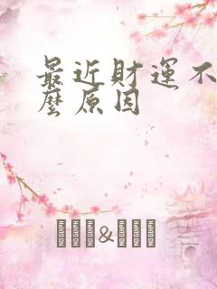 最近财运不佳什么原因