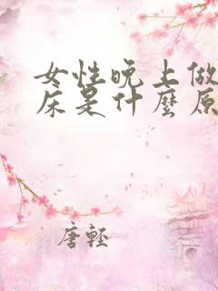 女性晚上做梦尿床是什么原因