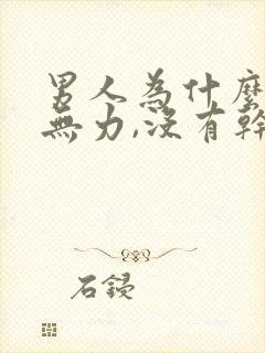 男人为什么浑身无力,没有干劲,犯困