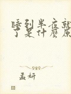 睡到半夜就热醒了是什么原因