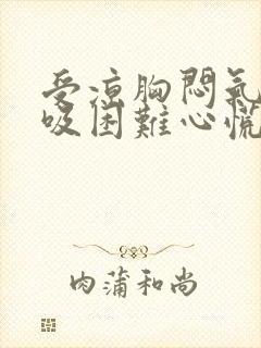 受凉胸闷气短呼吸困难心慌