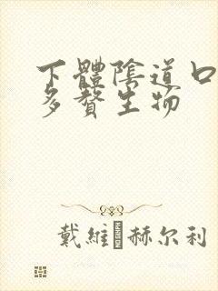 下体阴道口长好多赘生物