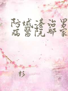 防城港治男性疾病医院哪家好