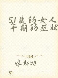 51岁的女人更年期的症状都有什么