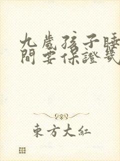 九岁孩子睡眠时间要保证几个小时