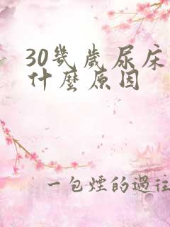 30几岁尿床是什么原因