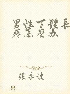 男性下体长疙瘩疼怎么办