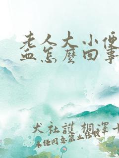 老人大小便都有血怎么回事