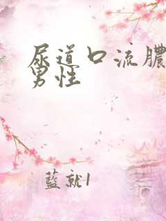 尿道口流脓带血男性