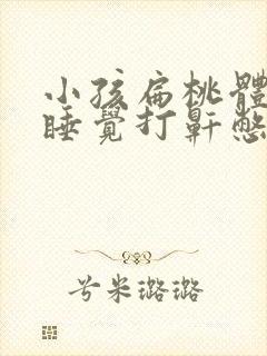 小孩扁桃体肿大睡觉打鼾憋气症状