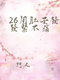 26周肚子发硬发紧不痛