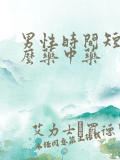 男性时间短吃什么药中药