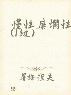 慢性糜烂性胃炎(1级)