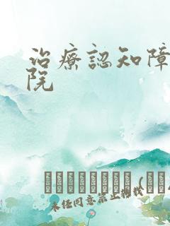 治疗认知障碍医院