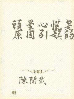 头晕心慌是什么原因引起的怎么办