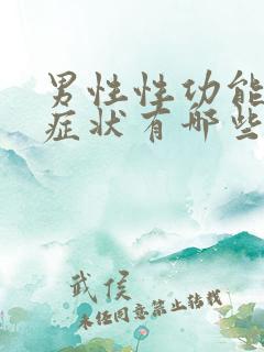 男性性功能不行症状有哪些