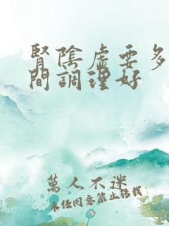 肾阴虚要多长时间调理好