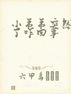 小弟弟突然不硬了咋回事