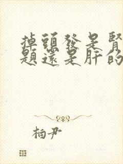 掉头发是肾的问题还是肝的问题