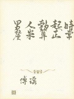 男人勃起时多少厘米算正常