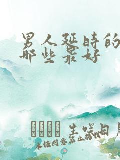 男人延时的药物哪些最好