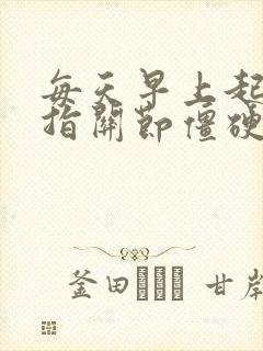 每天早上起来中指关节僵硬疼