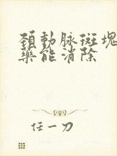 颈动脉斑块吃啥药能消除