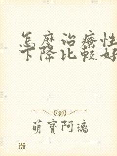 怎么治疗性功能下降比较好